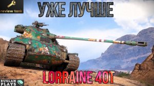ОБЗОР Lorraine 40 t ✔️ ТЕПЕРЬ ГОДНОТА