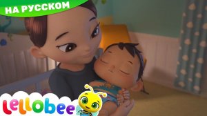 Океанская колыбельная # Мои первые уроки # Детские песни # Lellobee