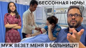ВИКА ИНДИЯ- Бессонная ночь- ПОЕЗДКА В БОЛЬНИЦУ