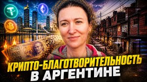 Как смарт-контракты заменили банки в Аргентине. Крипто-благотворительность. Кумаритова Анастасия