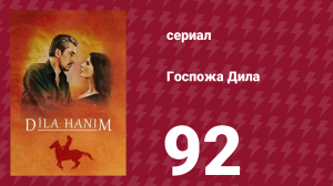 Госпожа Дила 92 серия (сериал, 2012)