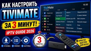 Как подключить TiviMate на Android TV (2026) 1000+ Каналов 🤯🔥