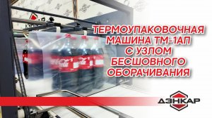 ВЫСОКОСКОРОСТНАЯ УПАКОВОЧНАЯ  МАШИНА ТМ-1АП С УЗЛОМ БЕСШОВНОГО ОБОРАЧИВАНИЯ