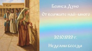 1929-10-20-    От всичките най-много,- - Неделни беседи, София, чете Ивайло Христов