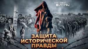 Защита исторической правды | Память о жертвах геноцида | Уроки истории | Елена ЦУНАЕВА