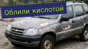 Облили кислотой автомобиль