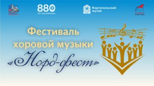 Концерт хоровой музыки «Норд Фест»