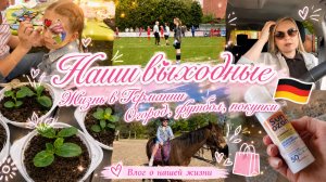 VLOG🇩🇪: НАШИ ВЫХОДНЫЕ🏇ОГОРОД ЗАРОСТАЕТ ПОСЛЕ ДОЖДЯ/ два дня на футболе ⚽️