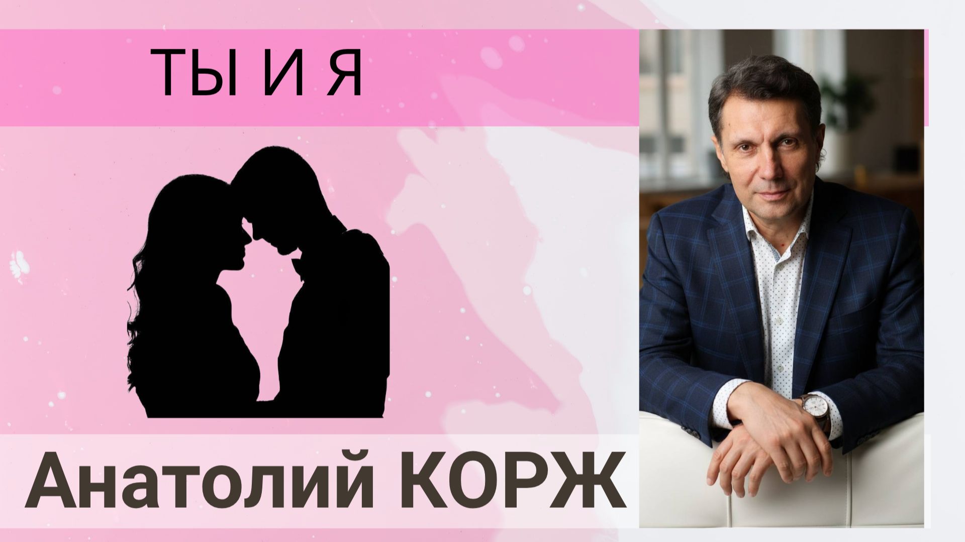 Анатолий КОРЖ ★ ТЫ И Я