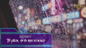 VictoriT - Ты ушла, но во мне осталась