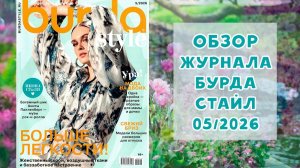Обзор журнала с выкройками Бурда Стайл 05/2026