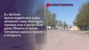 В с. Весёлом Красногвардейского округа обновляют сквер