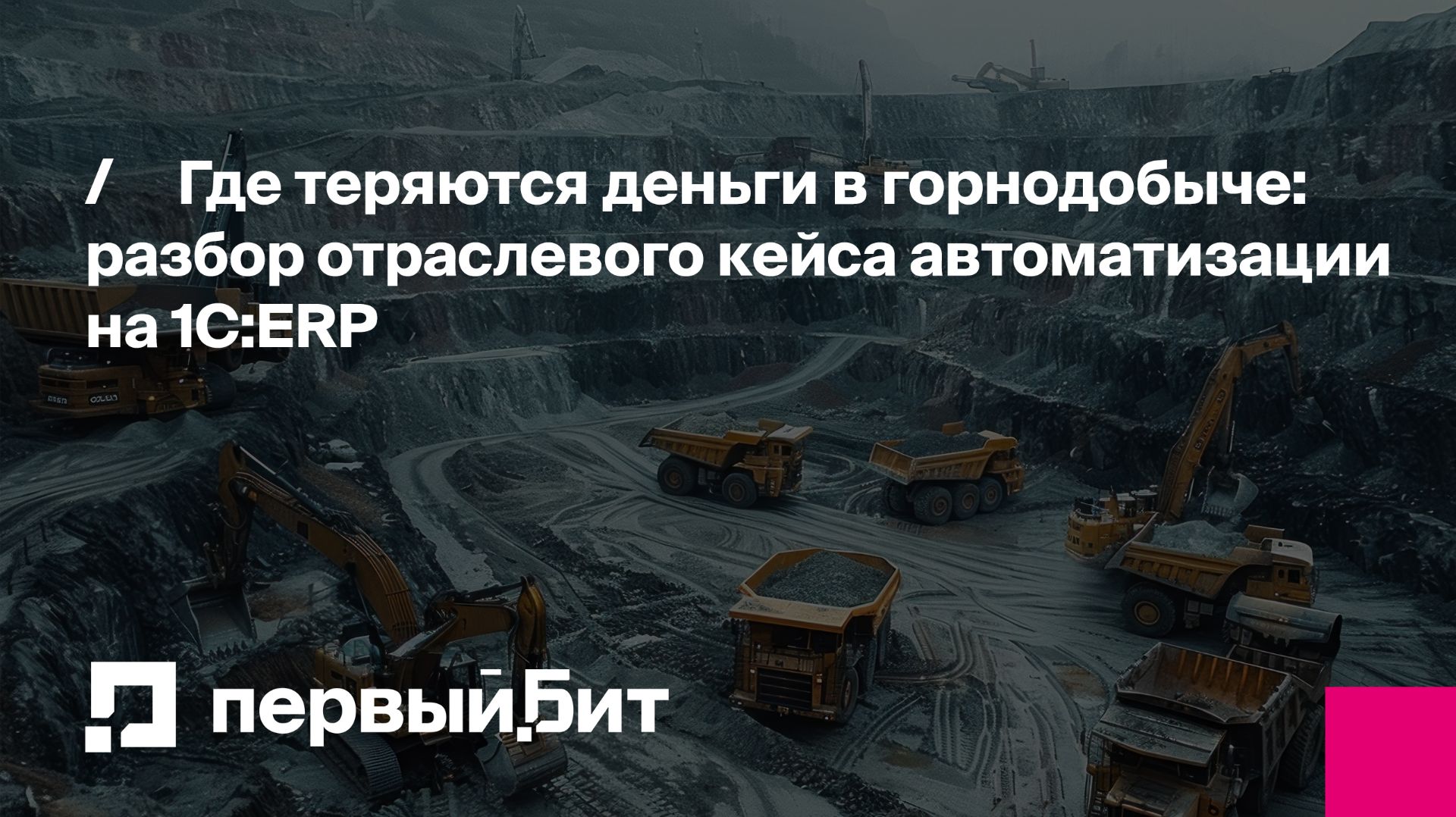 Где теряются деньги в горнодобыче: разбор отраслевого кейса автоматизации на 1С:ERP | Первый Бит