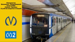 Информатор Московско-Петроградской линии (2026): Парнас - Купчино