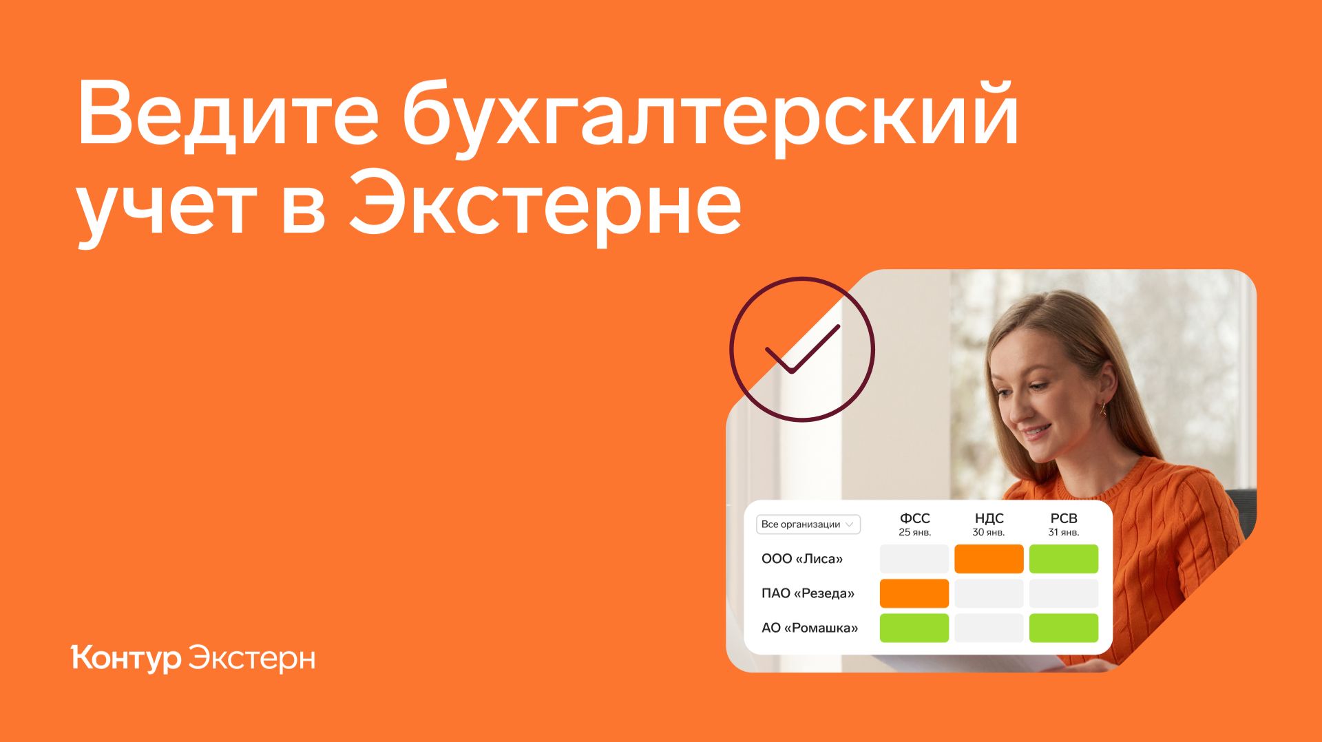 Ведите бухгалтерский учет в Контур.Экстерн смотреть онлайн