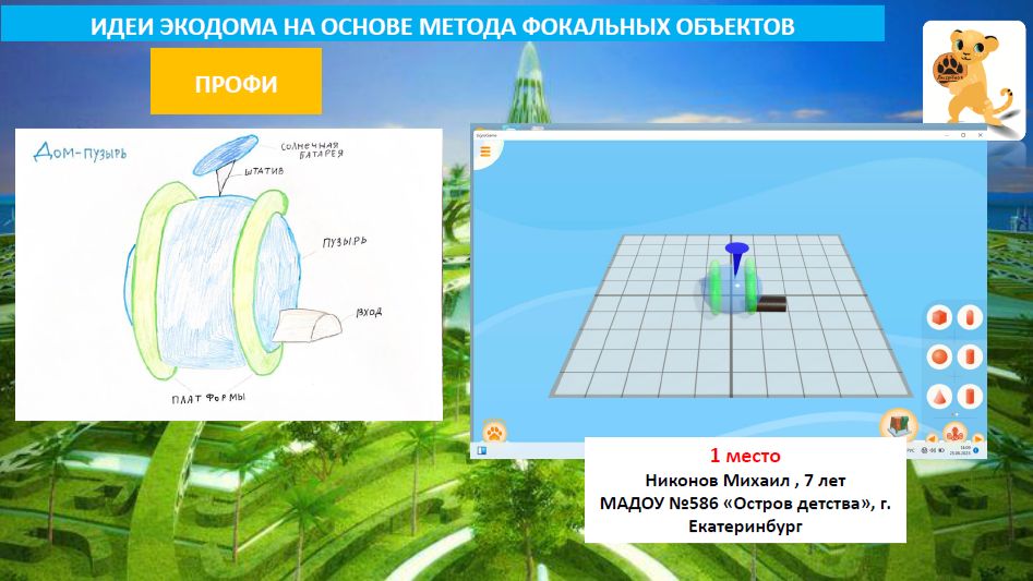 Конкурсная работа по 3D моделированию в «LigroGame» ИДЕИ ЭКОДОМА НА ОСНОВЕ МЕТОДА ФОКАЛЬНЫХ ОБЪЕКТОВ