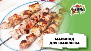 💥Классический маринад для шашлыка | Меню недели | Кулинарная школа