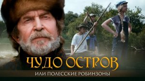 Чудо-остров, или Полесские робинзоны (2014)