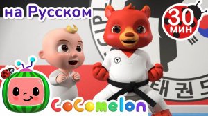 Песенка о Тхэквондо # Новая Серия💫 30 минут # CoComelon на русском — Детские песенки