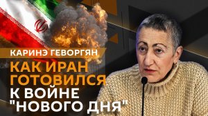 Каринэ Геворгян. Что не так с мирным планом Ирана?