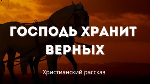 Господь хранит верных | Христианский рассказ