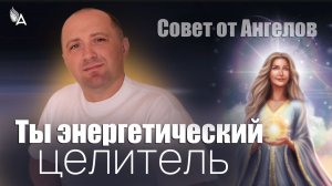 Ты энергетический целитель! Совет от Ангелов − Михаил Агеев