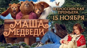 МАША И МЕДВЕДИ 2025 Сказка Детский Семейный фильм Обзор Разбор Отзывы Факты Психология Символизм