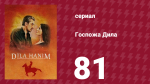 Госпожа Дила 81 серия (сериал, 2012)