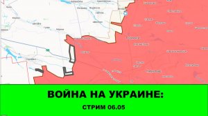 06.05 Война на Украине: Стрим - Зоны Центра и Запада.