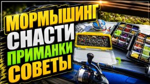 МОРМЫШИНГ снасти, советы, приманки, что купить ? ВЕСНА пришла ! #спиннинг #мормышинг #рыбалка