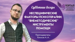 Неспецифические факторы психотерапии “внеметодические” инструменты помощи