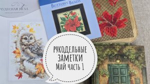 Рукодельные заметки МАЙ Часть1 Милл хилл, чудесная игла, покупки