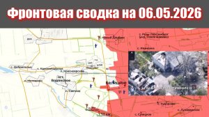 Сводка СВО сегодня, 6 мая 2026 года — Карта боевых действий на Украине сейчас