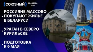 Россияне массово покупают жилье в Беларуси / Ураган в Северо-Курильске / Подготовка к 9 мая