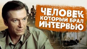 Человек, который брал интервью (1987)