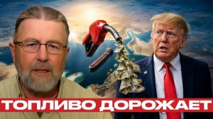Бензин дорожает; как Ормуз бьёт по кошельку - Джонсон и Наполитано