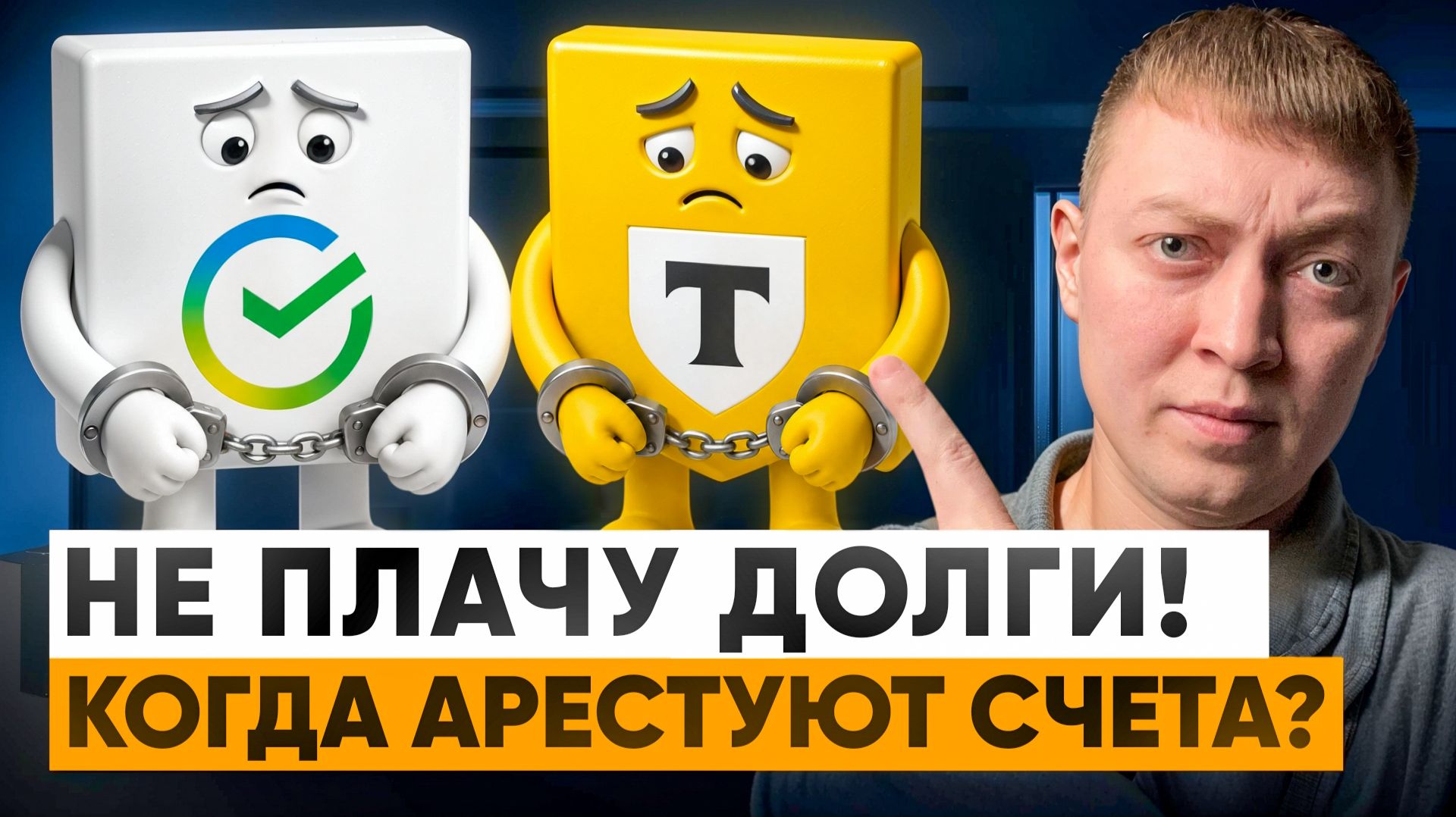 Когда придет арест банковских счетов если не платить кредиты и микрозаймы.