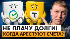 Когда придет арест банковских счетов если не платить кредиты и микрозаймы.