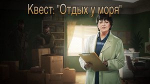 Escape from Tarkov / Тарков # Терапевт КВЕСТ: «Отдых у моря»