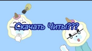Скачать ли читы
