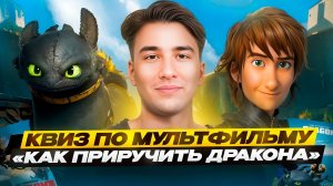 99% НЕ ОТВЕТЯТ! Тест по «Как приручить дракона»
