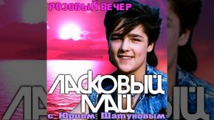 🇷🇺🎵 Ласковый Май - Седая ночь 🎦🎤🎶🎹🎷🥁🎵