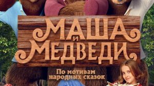 МАША И МЕДВЕДИ 2025 Сказка Детский Семейный фильм ПСИХОЛОГИЧЕСКИЙ РАЗБОР ОБЗОР АНАЛИЗ Символизм