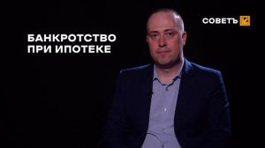 СОВЕТ: БАНКРОТ, НО С ИПОТЕКОЙ