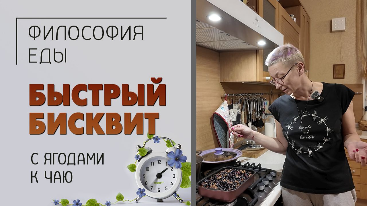 Философия еды. Быстрый бисквит к чаю с ягодами. Готовим дома вкусно и просто. Простые рецепты.
