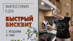 Философия еды. Быстрый бисквит к чаю с ягодами. Готовим дома вкусно и просто. Простые рецепты.