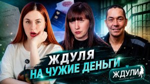 ЖДУЛЯ НА ЧУЖИЕ ДЕНЬГИ / «Ждули»