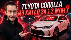 Toyota Corolla 1.5 из Китая за 1.3 млн ₽. Честный расчет со всеми пошлинами под ключ
