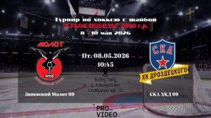 ХК «Заневский Молот» 09 - ХК «СКА ХКД» 09 | 08.05.2026