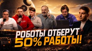 РОБОТЫ ОТБЕРУТ 50% РАБОТЫ! Как выжить в 2030 году? |  Коммунизм как позитивный сценарий будущего